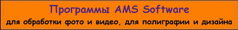 Программы AMS Software