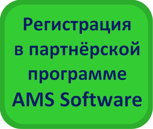 Партнерская программа AMS Software